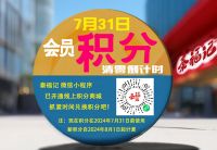 即將過期積分大提醒，別讓積分白白浪費！